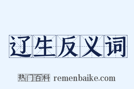 辽生反义词是什么意思的图片